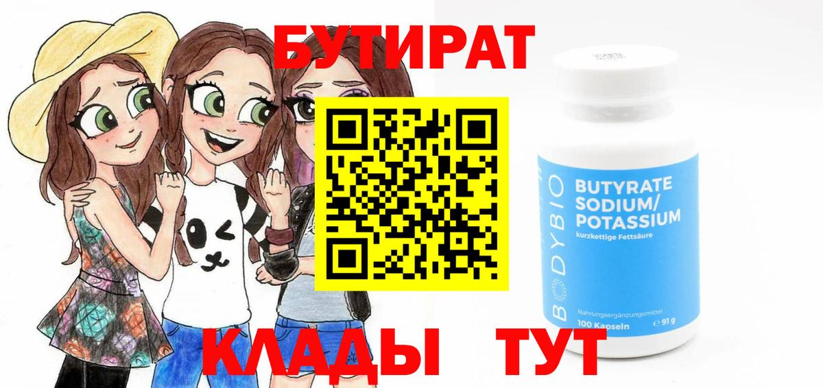 БУТИРАТ 99%  Вход с VPN  Курчатов 