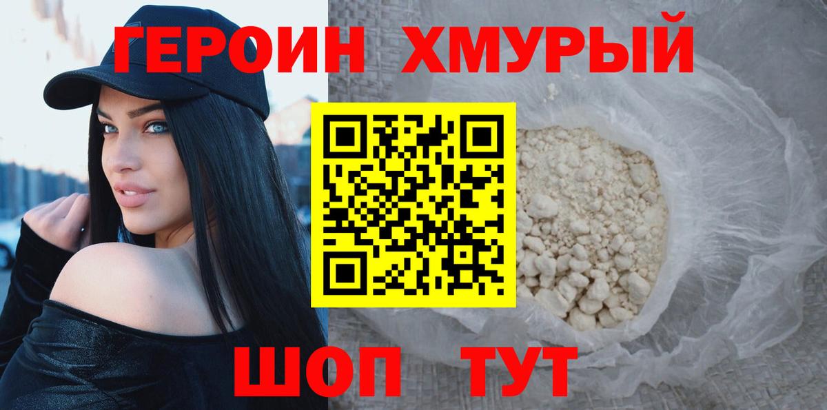 Героин хмурый Курчатов